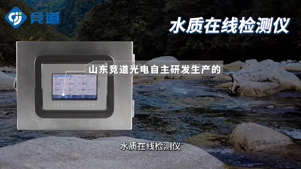 水質(zhì)在線檢測儀可同時(shí)測量多種水質(zhì)參數(shù)，